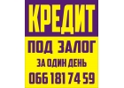 Кредит пд заставу