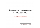 Юрист по госзакупкам 44-фз, 223-фз Челябинск