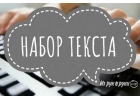 Работа на дому набор текста