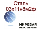 Круг и лист сталь 03х11н8м2ф