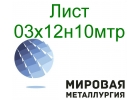 Лист сталь 03х12н10мтр