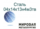 Сталь круглая 04х14к13н4м3тв