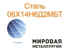 Круг сталь 06Х14Н6Д2МБТ