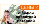 Обеспечим одобрение в банках, оформляем частные займы от инвесторов