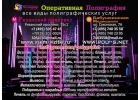 Типография 7 495 505-47-43 Полиграфия. Копицентр. Вся печать. Широкоформатная