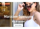 Шоппинг и партнрство онлайн Бренды из Италии