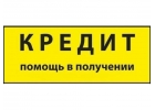 Кредиты с любой кредитной историей. Реальная возможность.