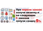 Акция от MyAutoZap.ru - Скидка 5 на 5 заказов после первого заказа