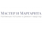 Натяжные потолки Мастер и Маргарита