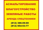 Асфальтировка территорий под ключ Ленобласть