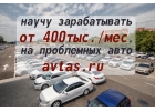 Делай от 400 тыс.мес. на сделках с проблемными авто. Без опыта.
