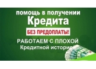 Помощь в получении кредита без предоплат, с плохой КИ, без справок