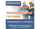 Срочно Вахта Разнорабочие