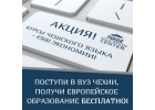 Бесплатное высшее образование в Чехии