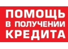 Рефинансирование действующих кредитов и кредиты на любые цели.