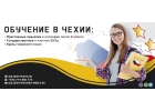 Скидка 400 евро Продолжаем набор абитуриентов в Чехию, скидка каждому клиенту