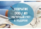 Регистрация ООО, ИП без походов в налоговую