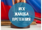 Составление и подача грамотного искового заявления