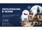 Лучшие колледжи Чехии приглашают абитуриентов, скидка 400 евро