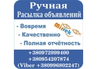 Ручная рассылка объявлений на доски Украины и всего мира