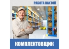 КомплектовщикГрузчик