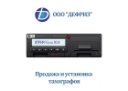 Тахографы - установка по доступным ценам с минимальными сроками