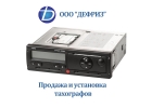Тахографы - установка по доступным ценам с минимальными сроками