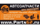 Интернет магазин автозапчастей