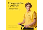 КурьерДоставщик к партнеру сервиса Яндекс.Еда