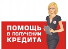 У вас много кредитов Сложно выплачивать Я постараюсь помочь.