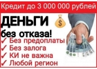 Понадобился кредит, займ Мы сделаем вам одобрение Никаких предоплат