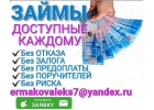 Срочная помощь с кредитом, деньги у Вас уже сегодня