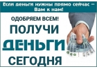 Срочная помощь с кредитом, деньги у Вас уже сегодня