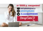 Работа ВЕБ МОДЕЛЬ для девушек