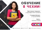 Продолжаем набор абитуриентов в Чехию, каждому клиенту скидка 400 евро