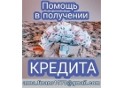 Частный инвестор, Помощь в кредитовании для граждан РФ и СНГ