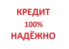 ОДОБРЕНИЕ КРЕДИТА В КРАТЧАЙШИЕ СРОКИ. ВСЕ РЕГИОНЫ РФ.
