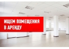 Арендую помещения площадью от 900 кВ.м до 1200 кВ.м