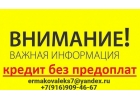 Получи кредит быстро, работаем в Москве и регионах