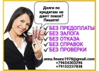 Долги по кредитам не дают покоя Поможем получить кредит