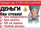Быстрая помощь в получении кредита без предоплат