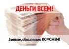 Одолжим денежные средства с низкой ставкой по договору займа