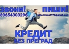 Кредит без преград, кредитная история любая