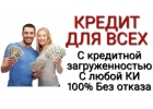 Кредит без преград, кредитная история любая