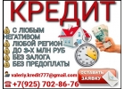 Кредитование без риска и вложений с Вашей стороны