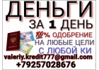 Наш кредит доступен каждому, условия понравятся всем. РФ и СНГ