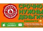 Кредитование от частного лица, работаю с проблемными заемщиками РФ и СНГ