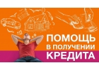 Хорошие условия кредитования с любой кредитной историей.