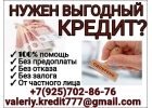 Только сегодня, лучшее кредитное предложение с гарантией получения
