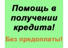 Поможем одобрить с открытой просрочкой